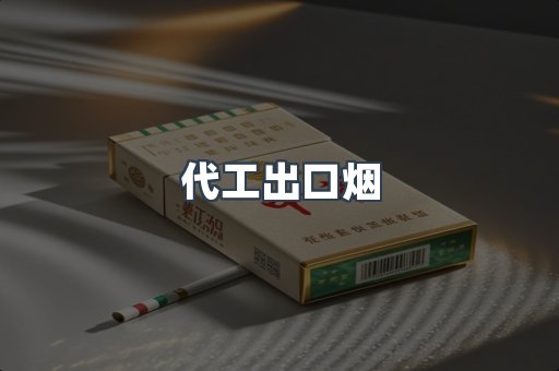 出口香烟
